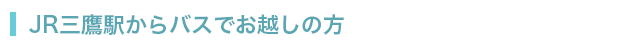 JR三鷹駅からバスでお越しの方