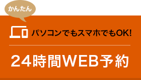 24時間ネット予約受付中