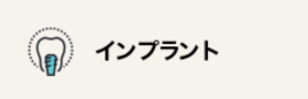 インプラント