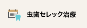 虫歯セレック治療