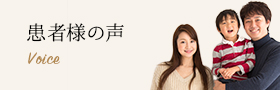 患者様の声