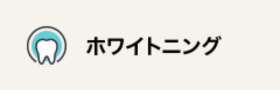ホワイトニング