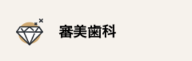 審美歯科
