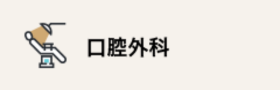 口腔外科