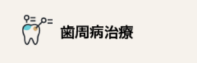 歯周病治療