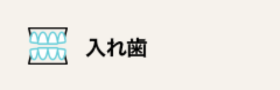 入れ歯
