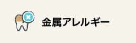 金属アレルギー