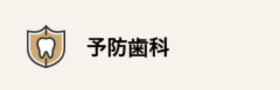 予防歯科