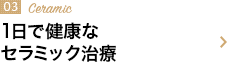 1日で健康なセラミック治療