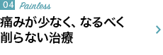 痛みが少なく、なるべく削らない治療