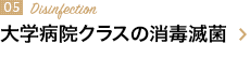 大学病院クラスの消毒滅菌