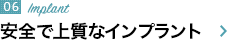 安全で上質なインプラント