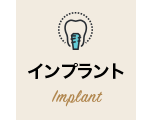 インプラント