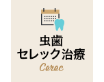 虫歯セレック治療