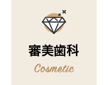 審美歯科