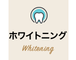 ホワイトニング