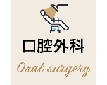 口腔外科