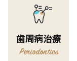 歯周病治療