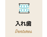 入れ歯
