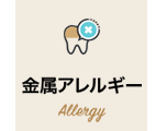 金属アレルギー