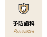 予防歯科