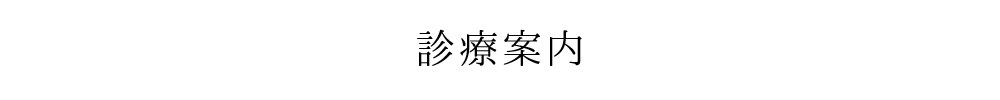 診療案内