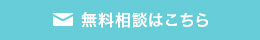 無料相談はこちら