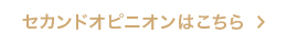 セカンドオピニオンはこちら