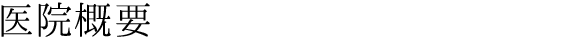 医院概要