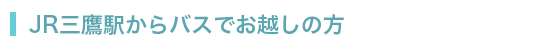 JR三鷹駅からバスでお越しの方