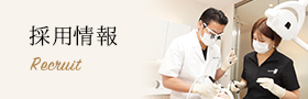 採用情報