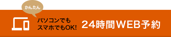 24時間ネット予約受付中