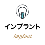 インプラント