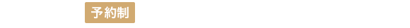 診療予約・お問い合わせ