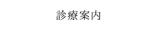 診療案内