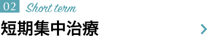短期集中治療