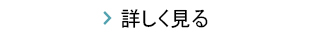 詳しく見る