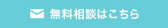 無料相談はこちら