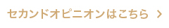 セカンドオピニオンはこちら