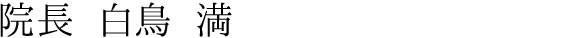 院長 白鳥 満